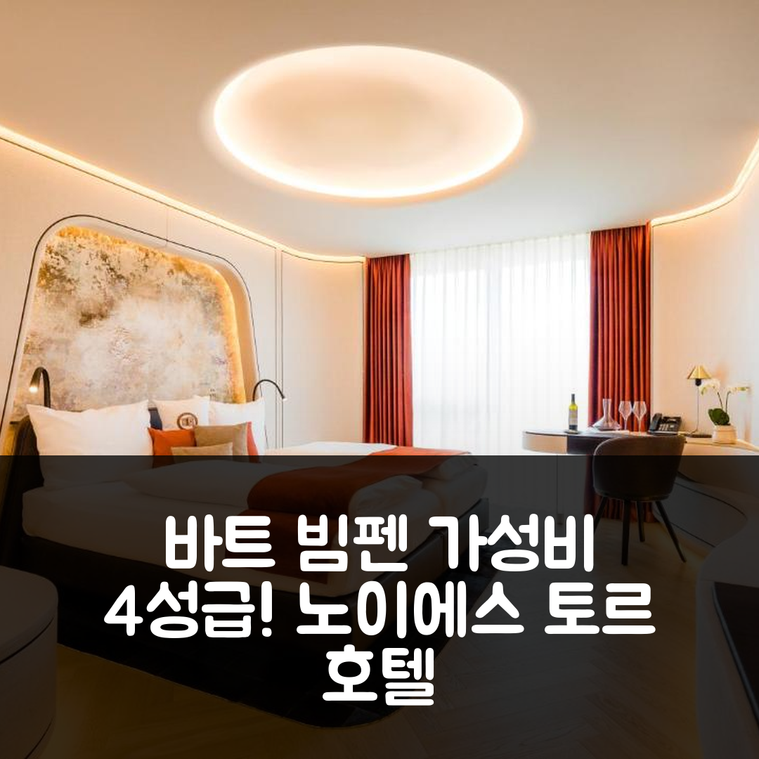바트 빔펜 숙소 여행 호텔 추천 노이에스 토르 호텔 | 조식과 가성비 뛰어난 4성급 위치 및 예약 팁 7가지