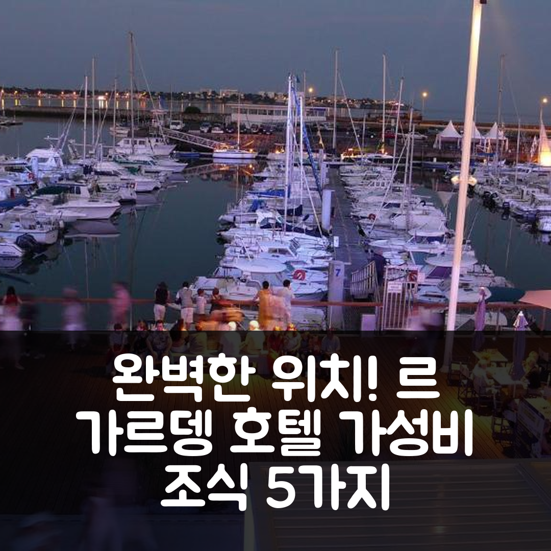 로양 숙소 여행 호텔 추천 르 가르뎅 호텔 | 완벽한 위치와 가성비 뛰어난 조식 정보 5가지
