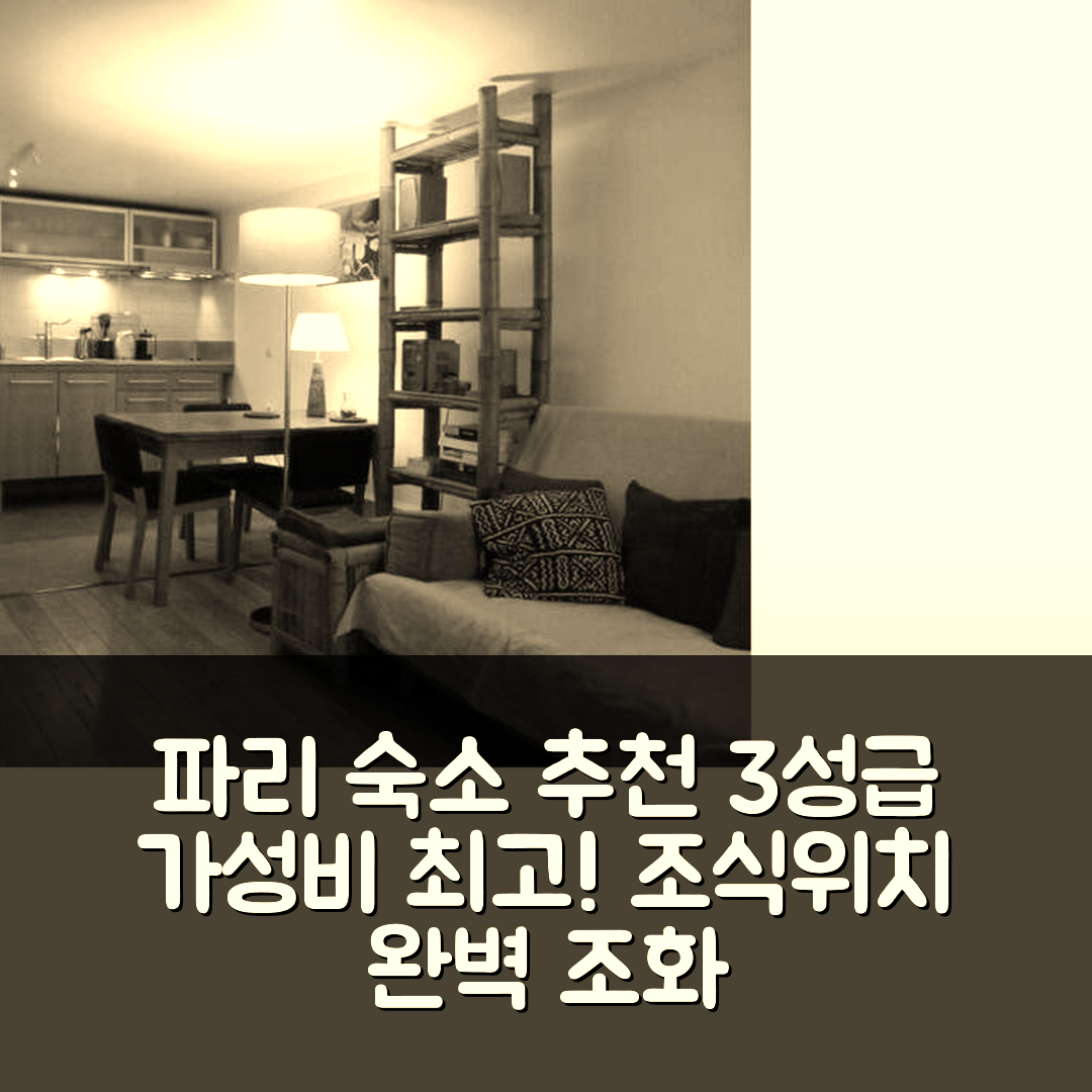파리 숙소 여행 호텔 추천 스튜디오 파베르트 | 3성급 가성비와 조식, 위치의 완벽한 조화 5가지