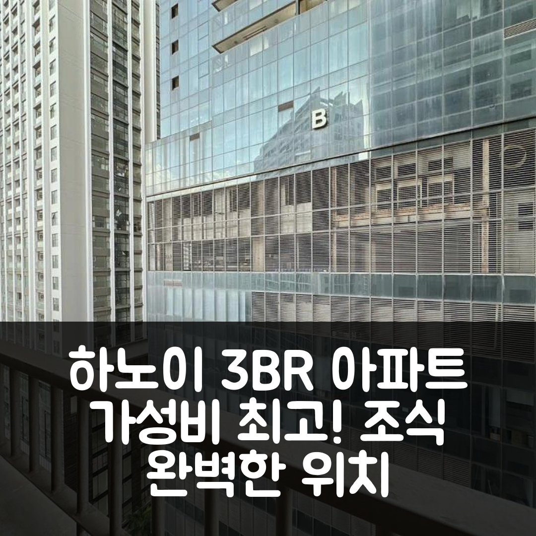 하노이 숙소 여행 호텔 추천 아사히 룩스스테이-FLC 그린 홈 3BR 아파트 | 가성비와 조식이 뛰어난 완벽한 위치 5가지 이유