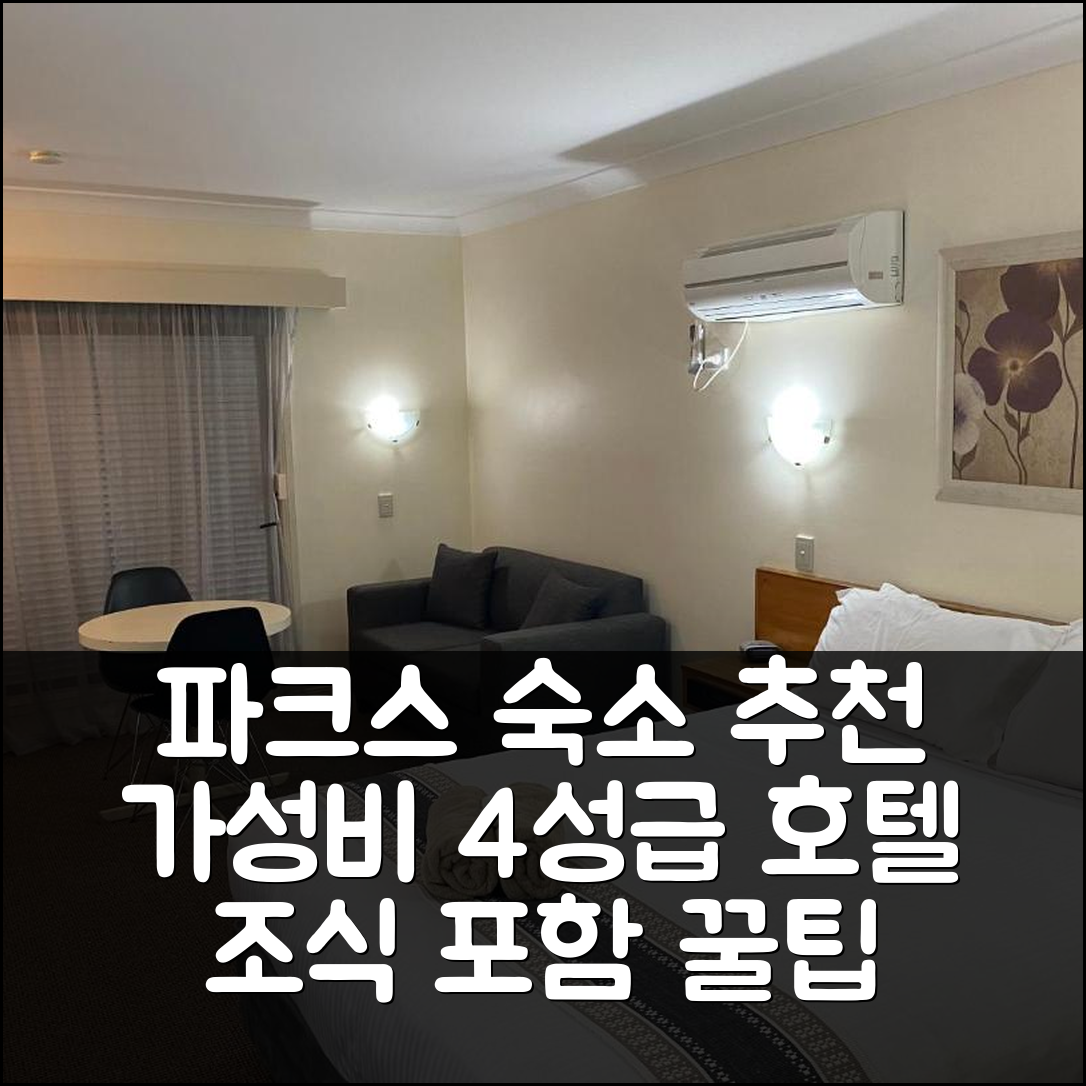 파크스 숙소 여행 호텔 추천 올 세틀러스 모터 인 | 4성급 조식과 가성비 좋은 위치 탐색 5가지 팁