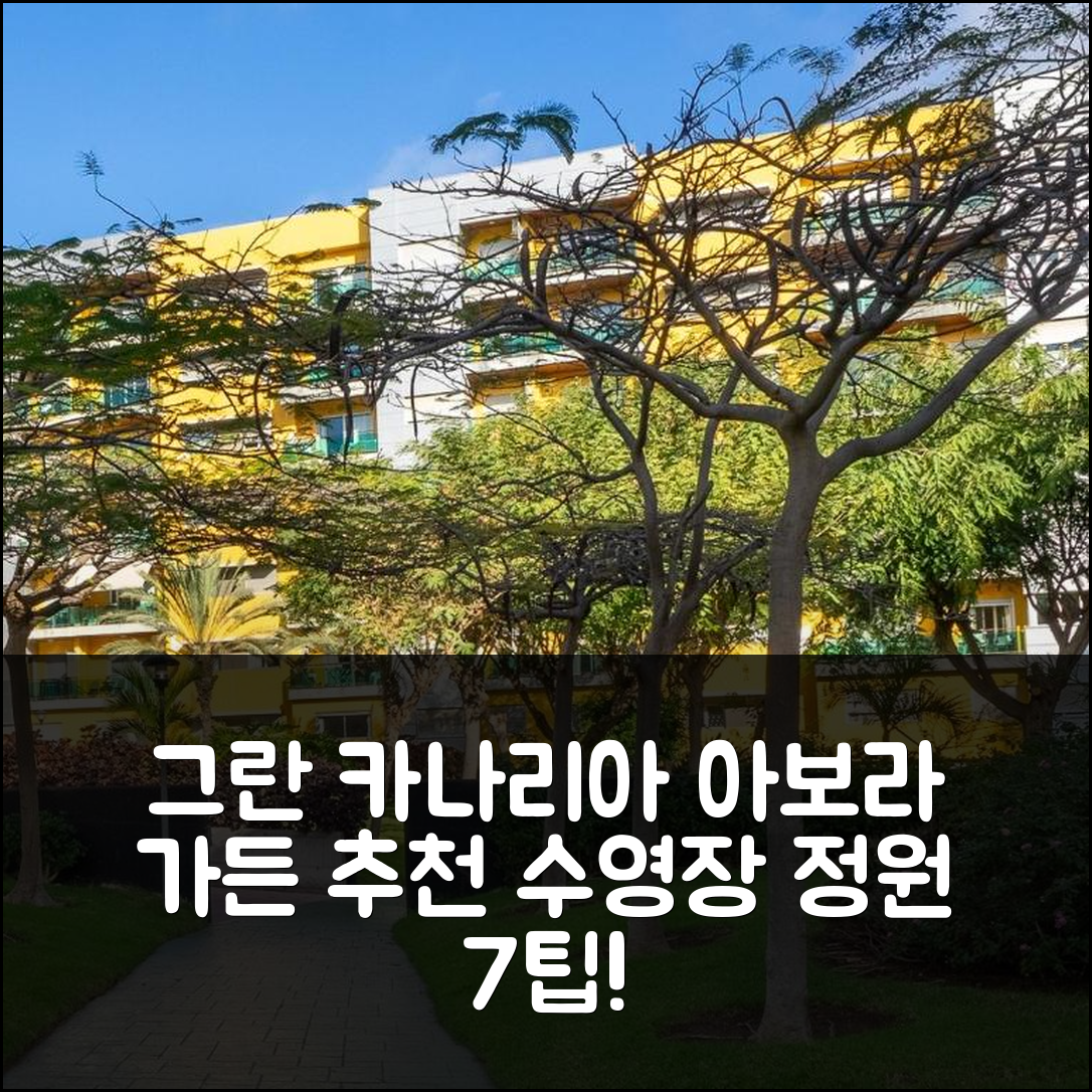 그란 카나리아 숙소 여행 호텔 추천 아보라 가든 | 수영장과 넓은 정원에서 즐기는 가성비와 가격 7가지 팁