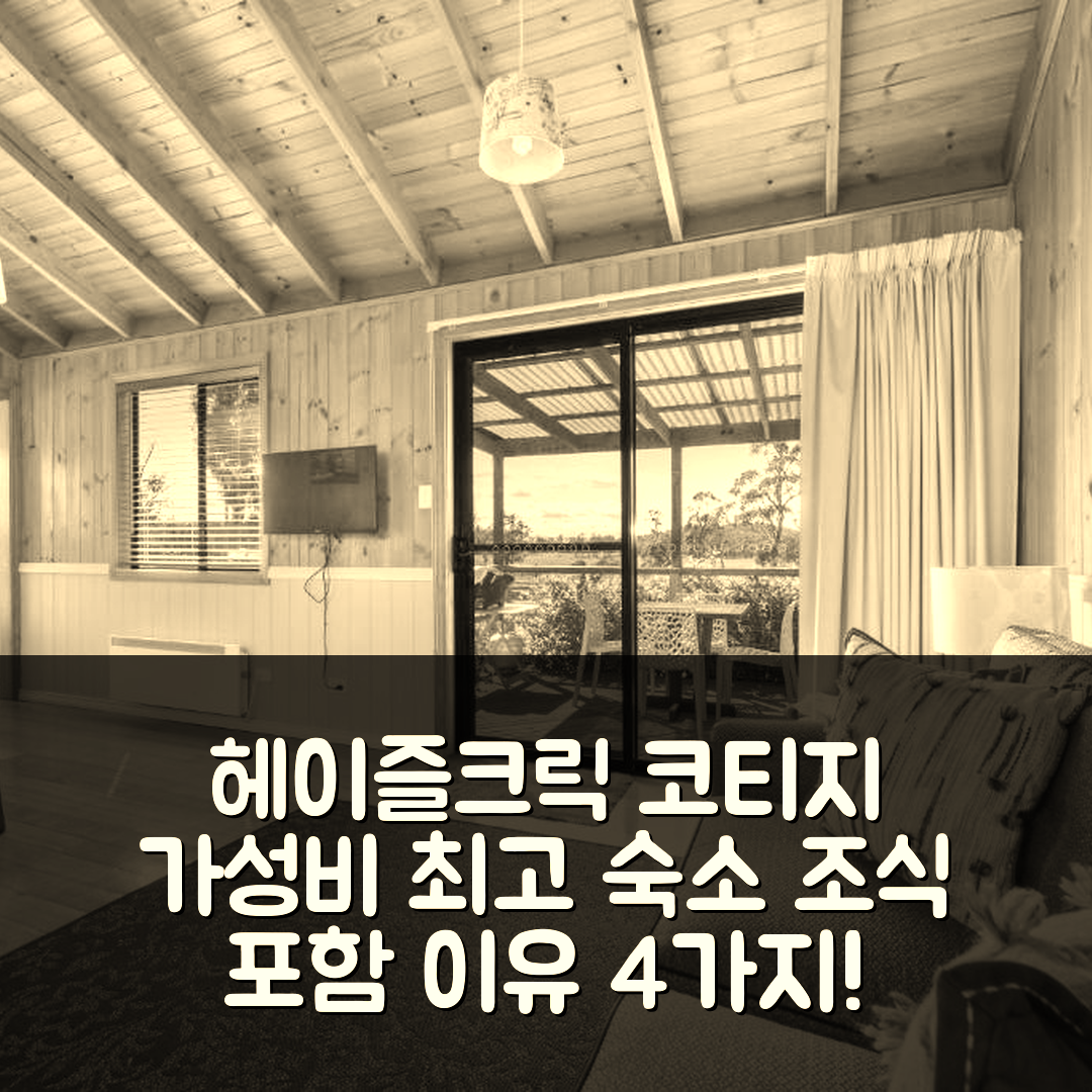 엑서터 숙소 여행 호텔 추천 헤이즐크릭 코티지 | 가성비와 조식이 뛰어난 4가지 이유와 가격 정보