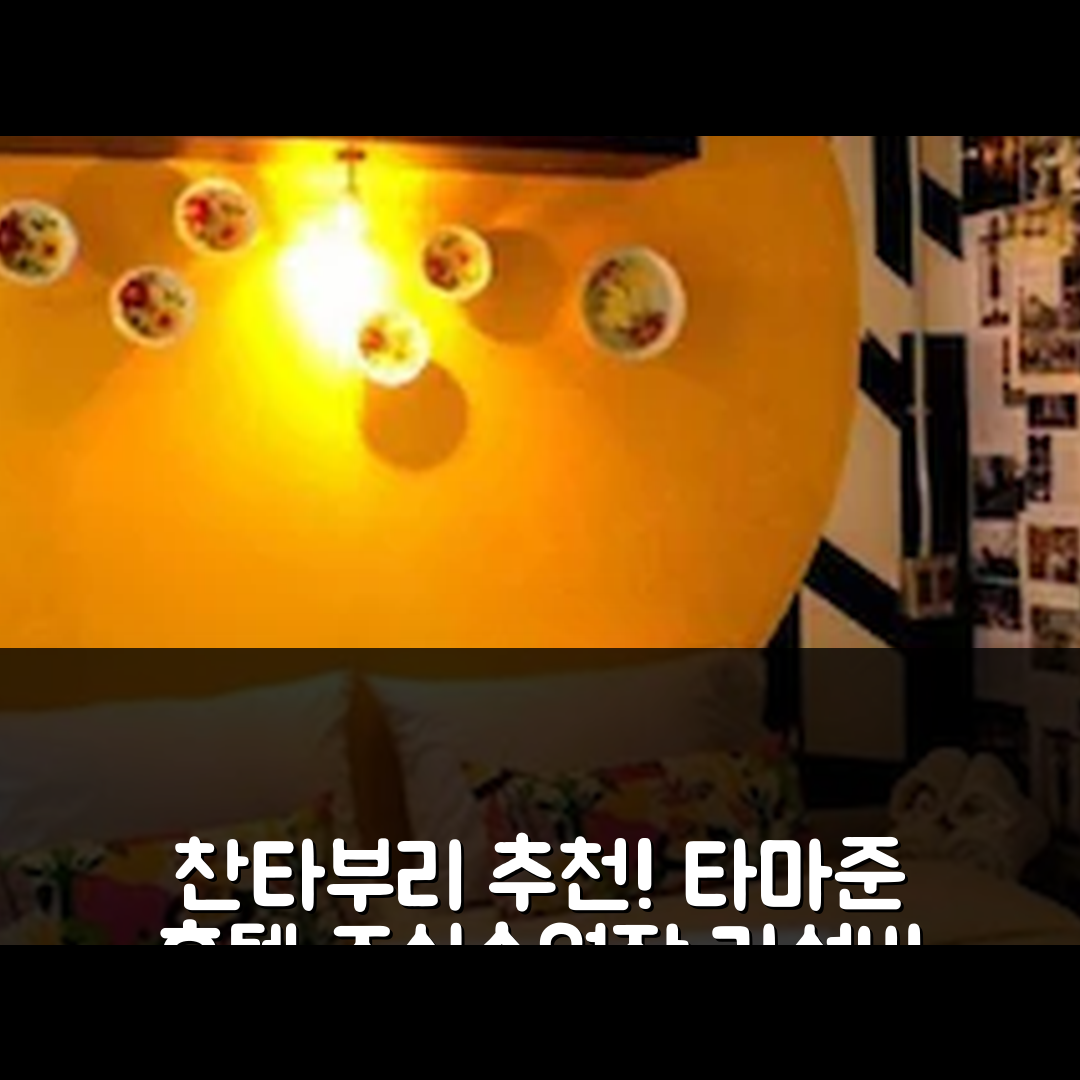 찬타부리 숙소 여행 호텔 추천 타마준 호텔 | 조식과 수영장을 갖춘 가성비 5가지 팁