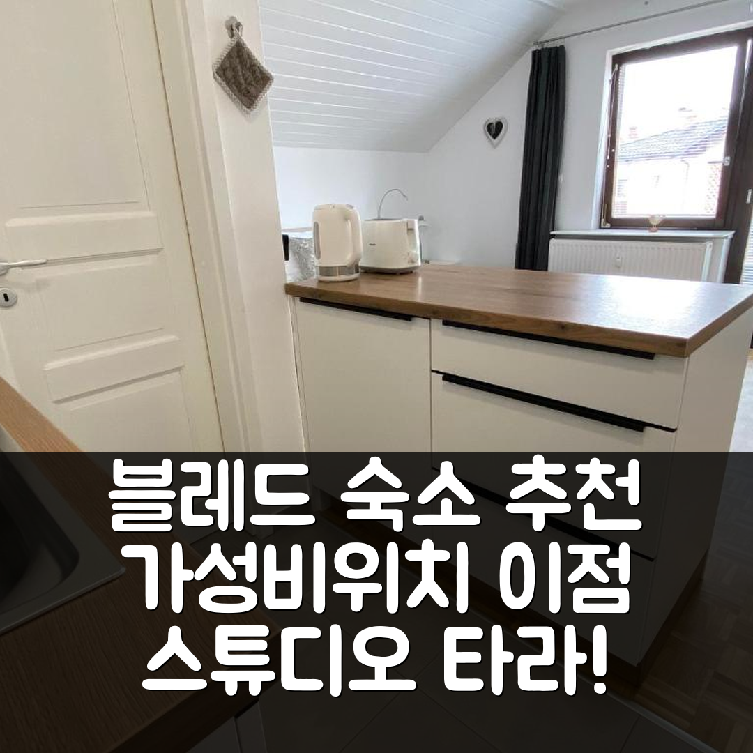블레드 숙소 여행 호텔 추천 스튜디오 타라 발코니 | 가성비와 위치가 매력적인 7가지 이유