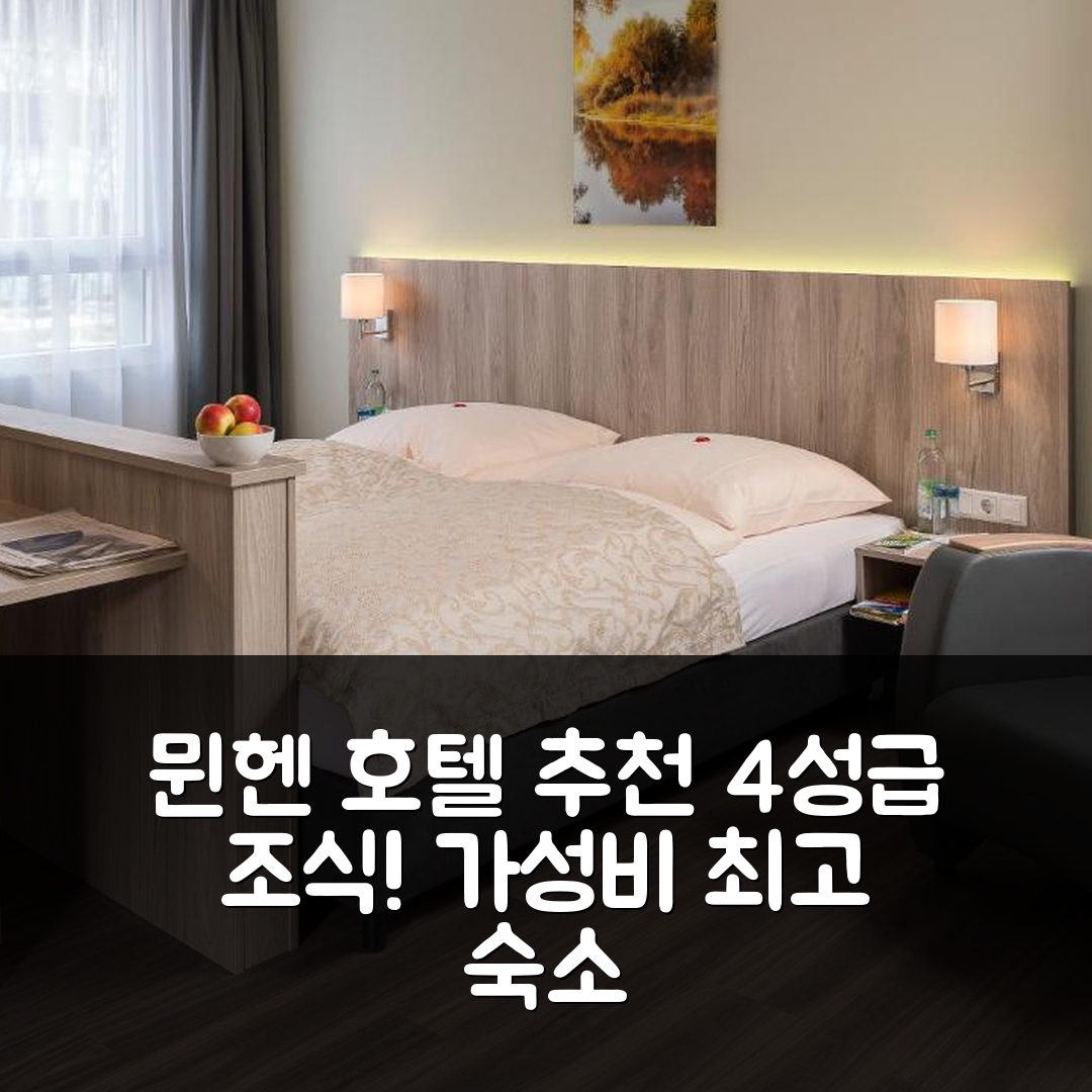 제목: 뮌헨 숙소 여행 호텔 추천 SVG 보딩하우스 | 가성비 뛰어난 4성급 조식과 위치 정보 7가지