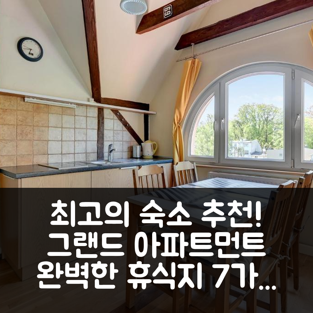 소포트 숙소 여행 호텔 추천 그랜드 아파트먼트 발틱 아틱 클래식 로프트 | 3성이상 조식과 위치로 완벽한 휴식지 7가지 이유