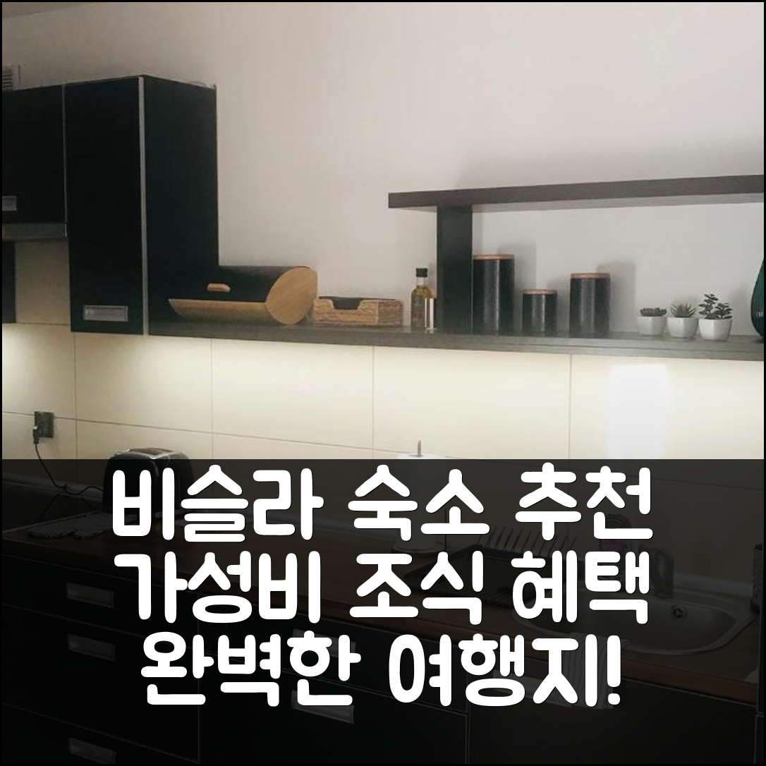 비슬라 숙소 여행 호텔 추천 아파트먼트 스토제크 | 가성비 뛰어난 위치와 조식 혜택 7가지 안내