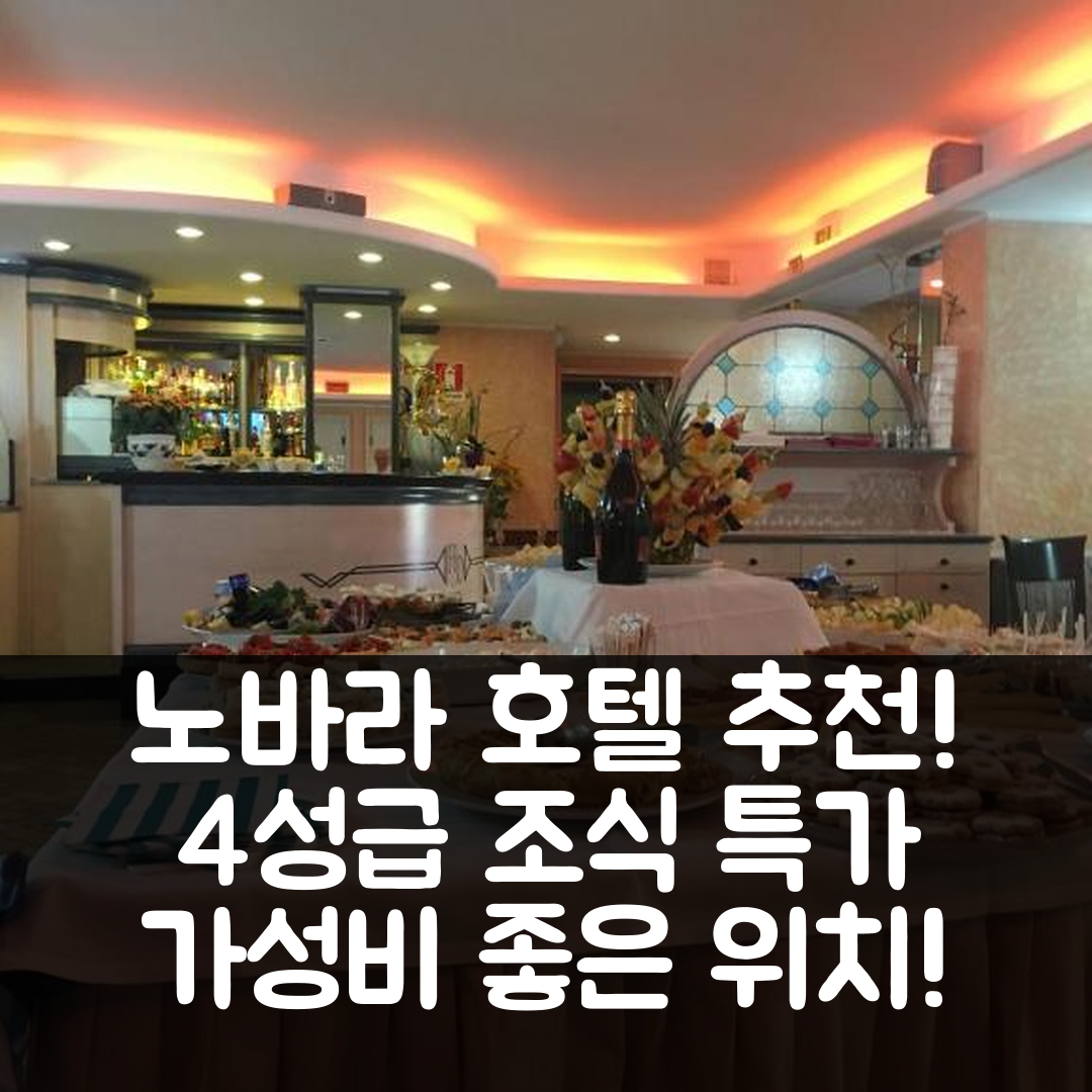 노바라 숙소 여행 호텔 추천 알베르고 리스토란테 일 델피노 | 4성급 조식과 가성비 좋은 위치 5가지 이유
