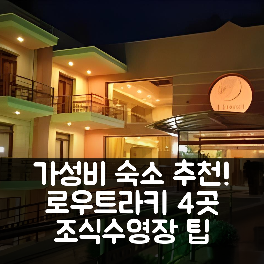 로우트라키 숙소 여행 호텔 추천 4 에포크스 호텔 스파 | 가성비와 조식, 수영장 정보 7가지 팁