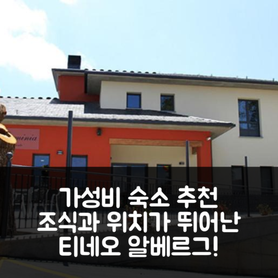 티네오 숙소 여행 호텔 추천 알베르그 레스토랑 카사 에르미니아 | 가성비 좋은 조식과 위치가 뛰어난 5가지 이유