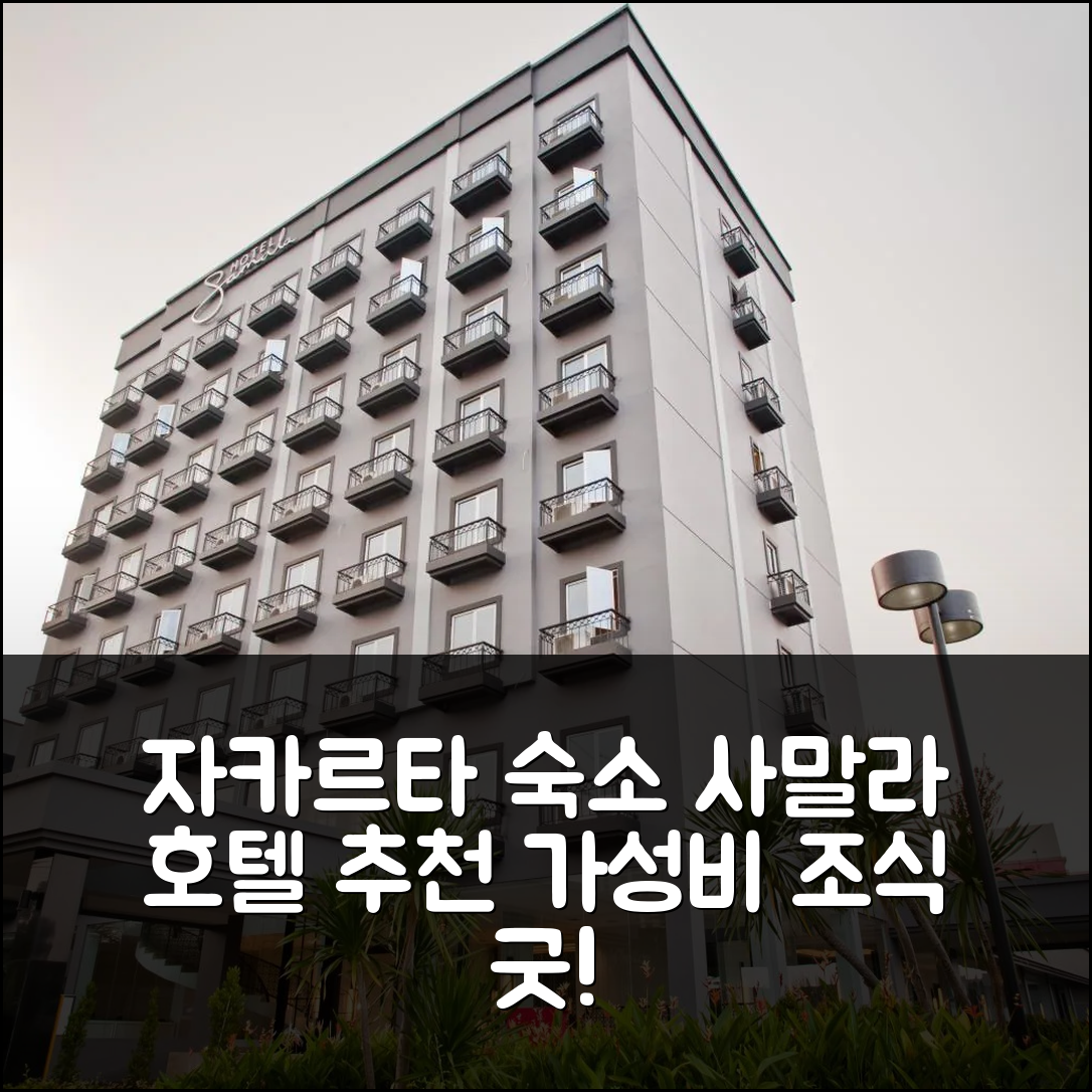 자카르타 숙소 여행 호텔 추천 사말라 호텔 자카르타 쳉카렝 | 가성비와 조식이 좋은 5가지 이유와 수영장 정보
