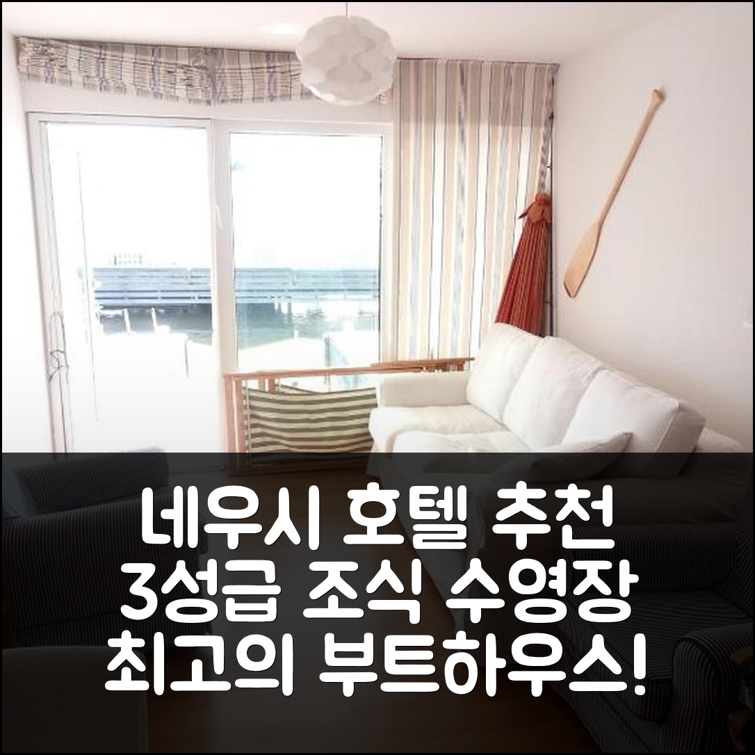 네우시에들 암 시 숙소 여행 호텔 추천 부트하우스 암 제 | 3성급 고급스러운 조식과 수영장 위치 정보 5가지