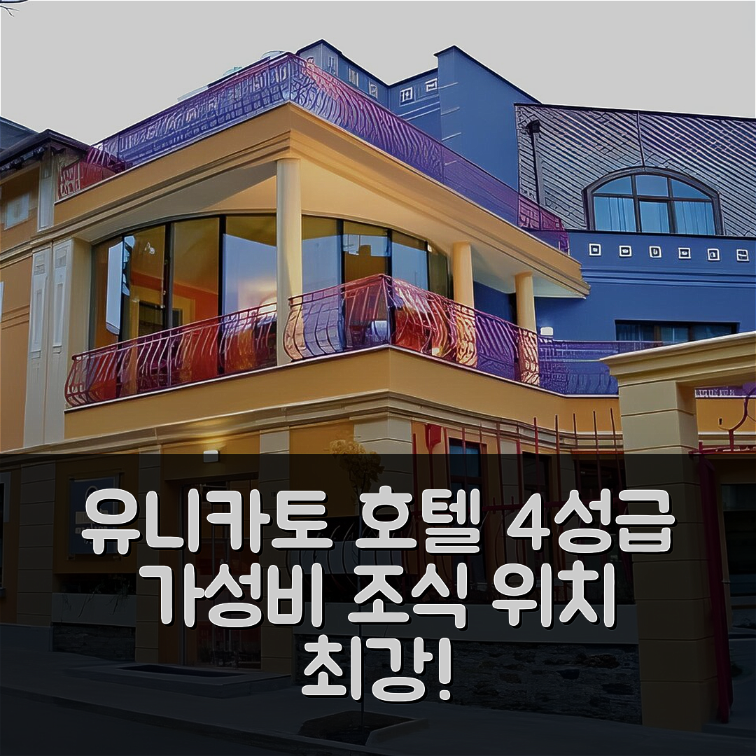 스타라 자고라 숙소 여행 호텔 추천 유니카토 호텔 | 가성비 훌륭한 4성급 조식과 위치 정보 7가지