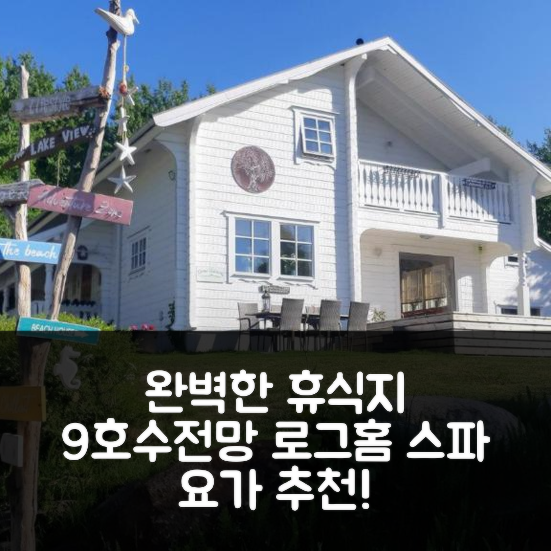핀네레뢰야 숙소 여행 호텔 추천 스터닝 슬립스 9 호수전망 로그홈 스파와 요가로 완벽한 휴식지 7가지 이유
