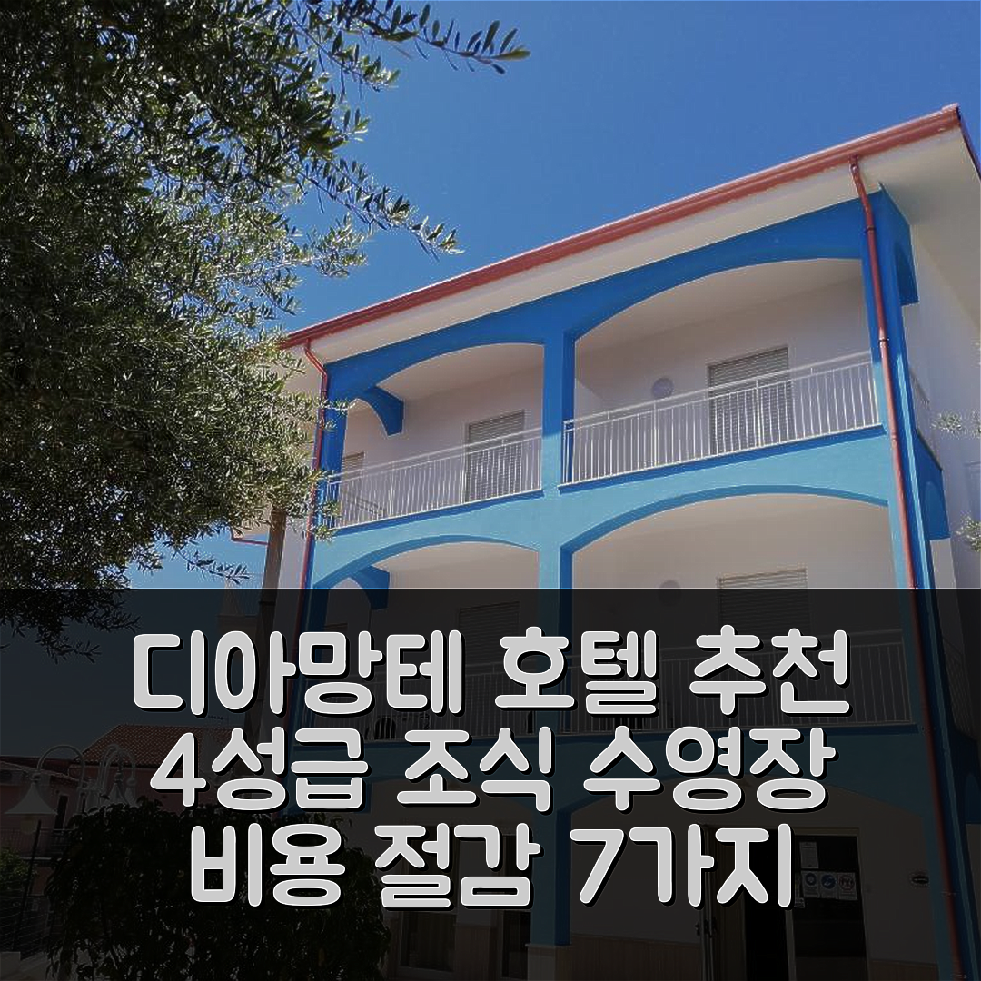 디아망테 숙소 여행 호텔 추천 파르테니우스 시렐라 호텔 | 4성급 조식과 수영장 비용 절감하는 7가지 팁