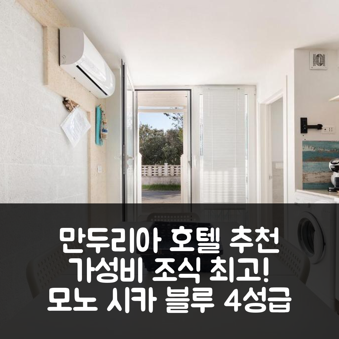 만두리아 숙소 여행 호텔 추천 모노 시카 블루 호텔 | 가성비와 조식이 뛰어난 4성급 추천 이유 5가지