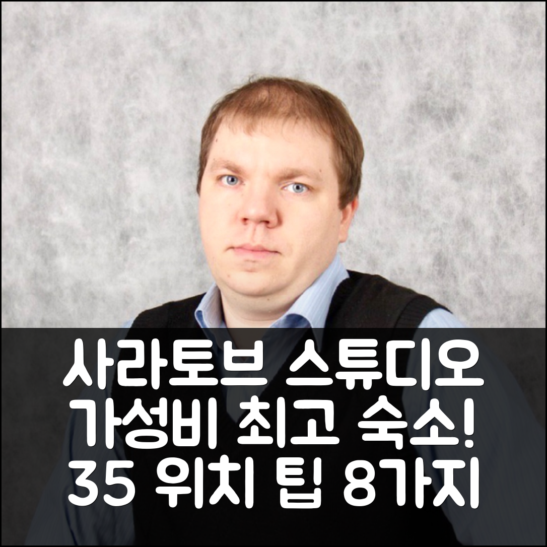사라토브 숙소 여행 호텔 추천 프룬젠스키 라욘 스튜디오 아파트먼트 | 가성비 뛰어난 35m² 위치와 가격 정보 8가지 팁