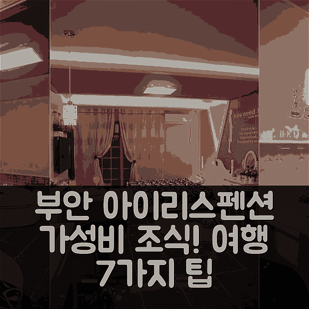 부안 숙소 여행 호텔 추천 부안 변산반도 아이리스펜션 | 가성비 뛰어난 조식과 위치로 즐기는 7가지 팁