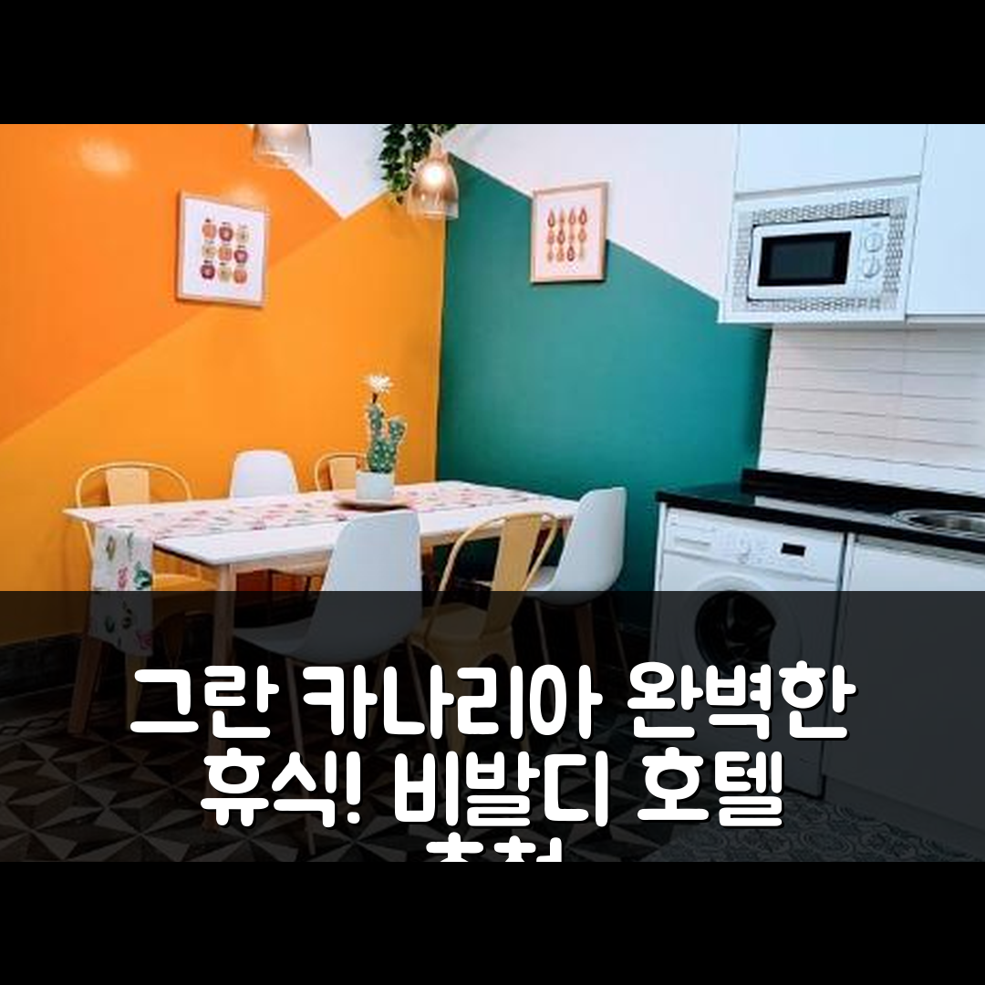 그란 카나리아 숙소 여행 호텔 추천 VV 카사 비발디 라스팔마스 | 수영장과 조식으로 완벽한 휴식지 7가지 이유