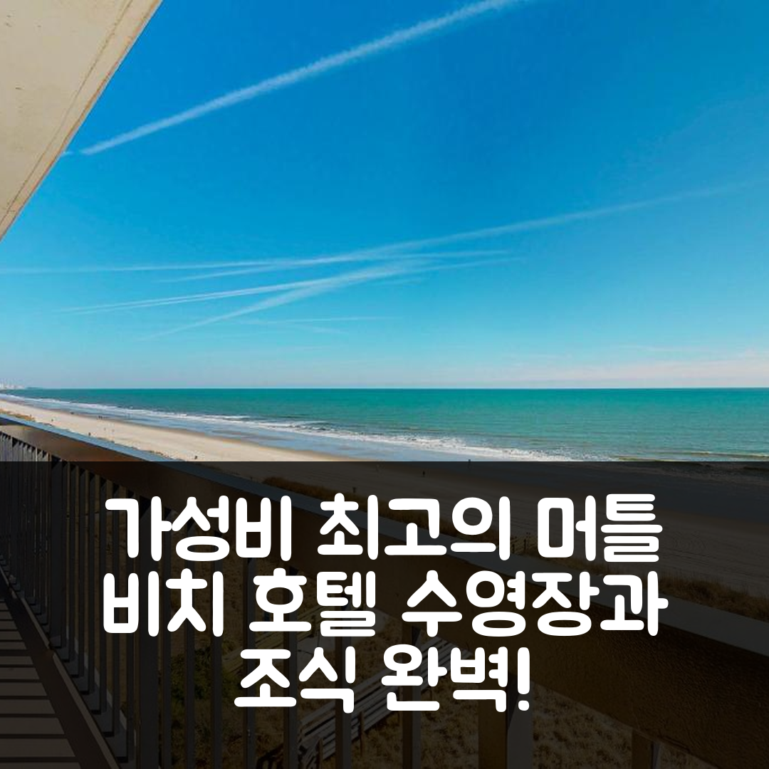 머틀 비치 숙소 여행 호텔 추천 워터포인트 앤 써니 드림스 | 가성비 좋은 3성급 수영장과 조식 제공 7가지 장점