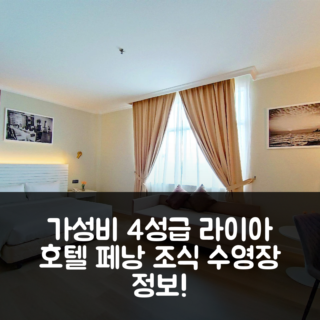 페낭 숙소 여행 호텔 추천 라이아 호텔 페낭 | 가성비 뛰어난 4성급 조식과 수영장 정보 5가지