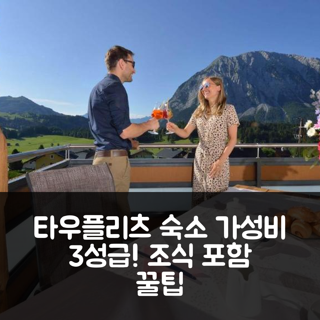 타우플리츠 숙소 여행 호텔 추천 아파트멘츠 콜브 | 가성비 뛰어난 3성급 위치와 조식 정보 7가지