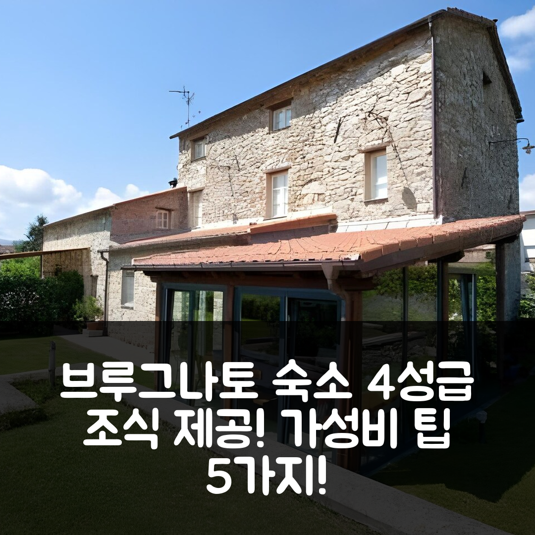브루그나토 숙소 여행 호텔 추천 일 니도 낄라 비온다 | 4성급 조식과 가성비 좋은 위치 5가지 팁
