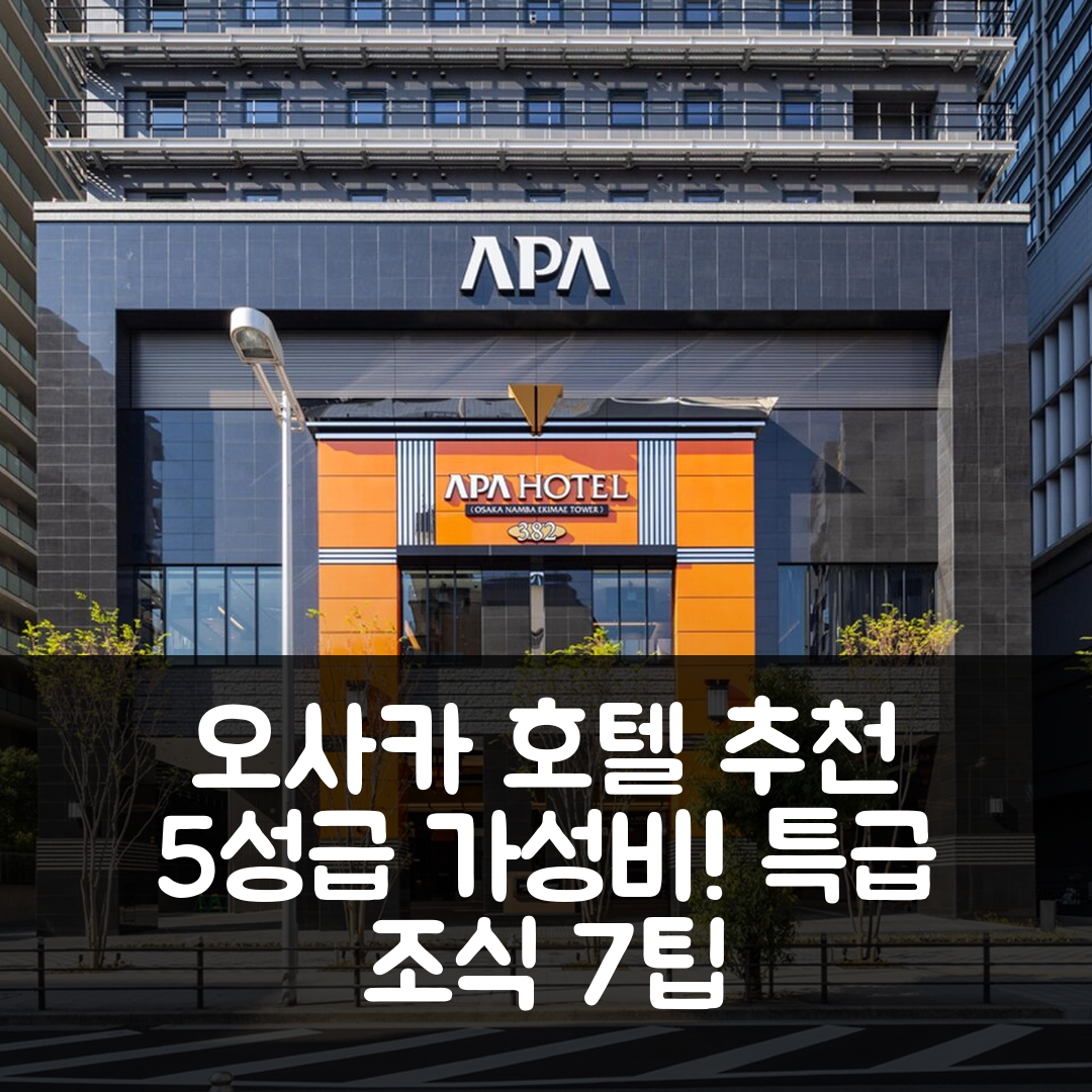 오사카 숙소 여행 호텔 추천 아파 호텔 앤 리조트 오사카 난바 에키마에 타워 | 5성급 위치와 조식으로 특급 가성비 7가지 팁