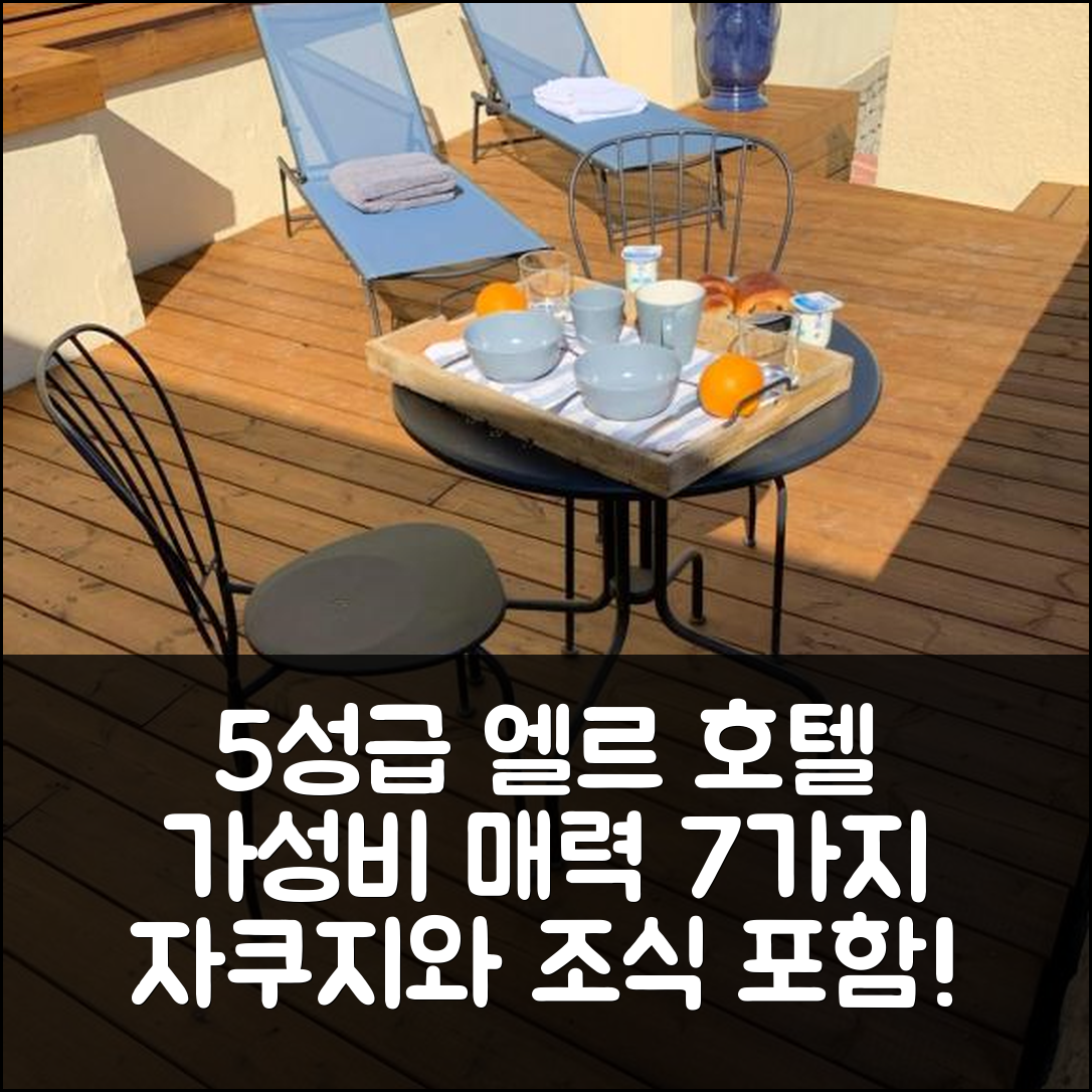 베르니 숙소 여행 호텔 추천 엘르 앤 뤼이 앙 자쿠지 | 5성급 조식과 가성비 뛰어난 위치의 매력 7가지