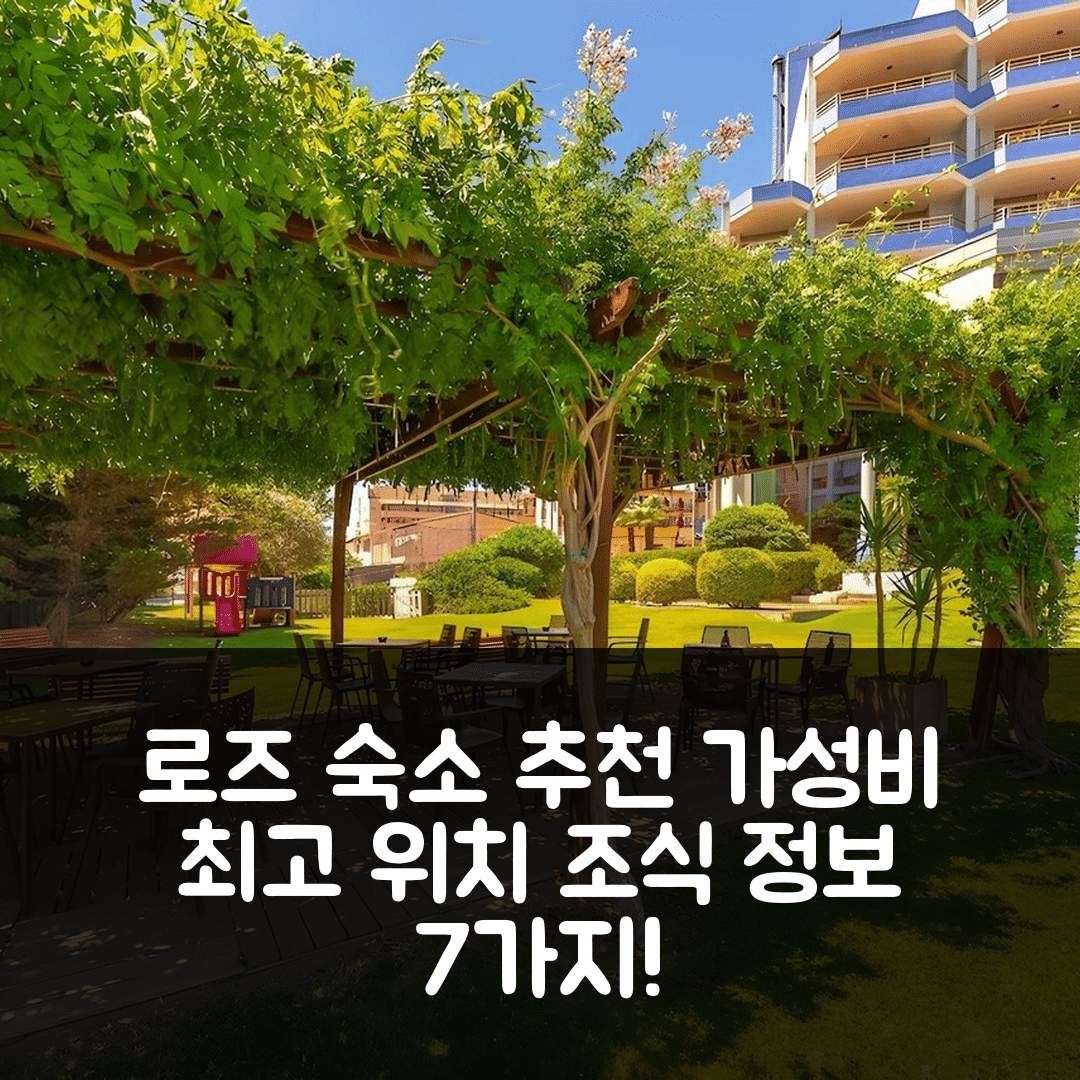 로즈 숙소 여행 호텔 추천 손스 플라트하 HA | 가성비 뛰어난 위치와 조식 정보 7가지