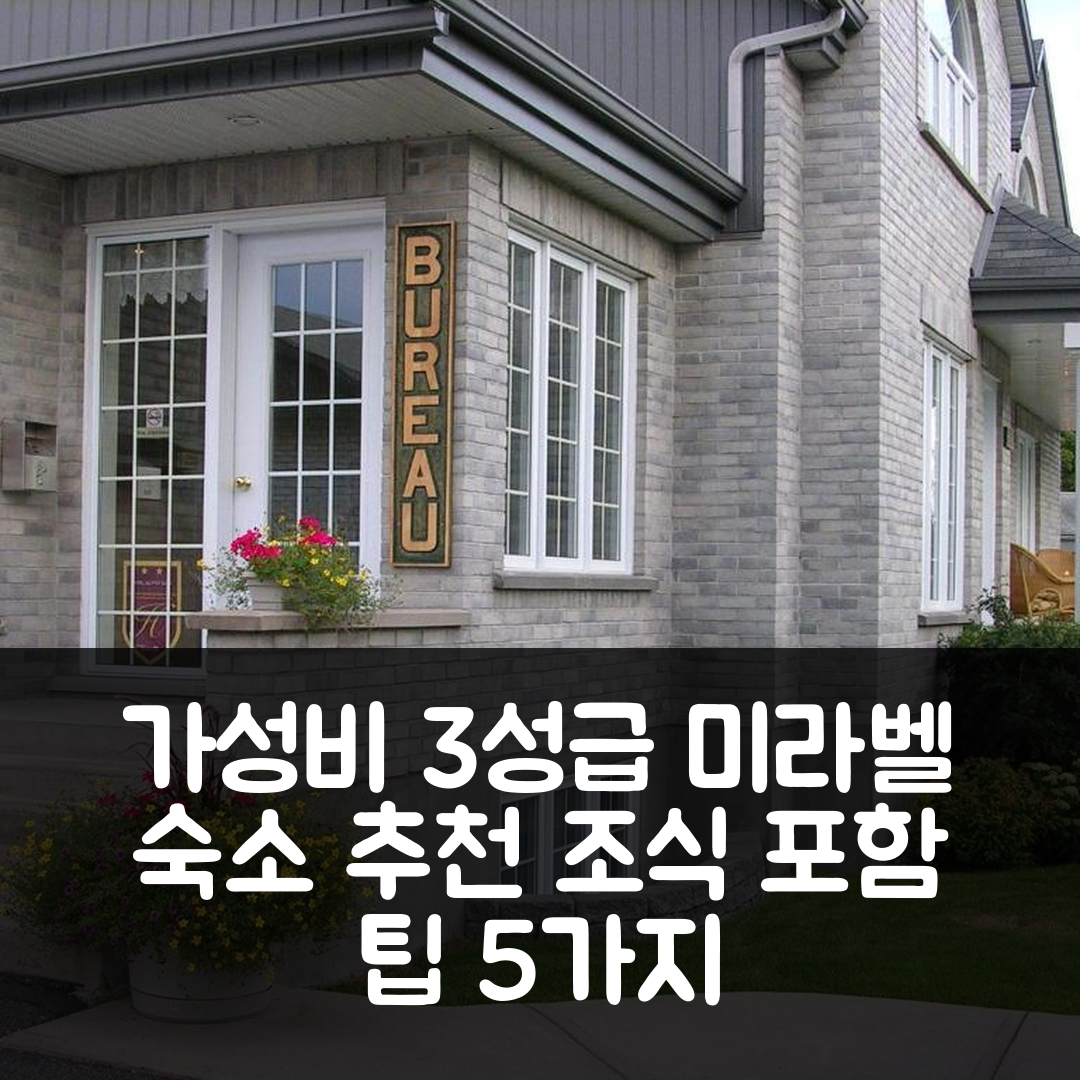 미라벨 숙소 여행 호텔 추천 모텔 오 뿌띠 사핀 | 가성비와 조식이 매력적인 3성급 예약 팁 5가지