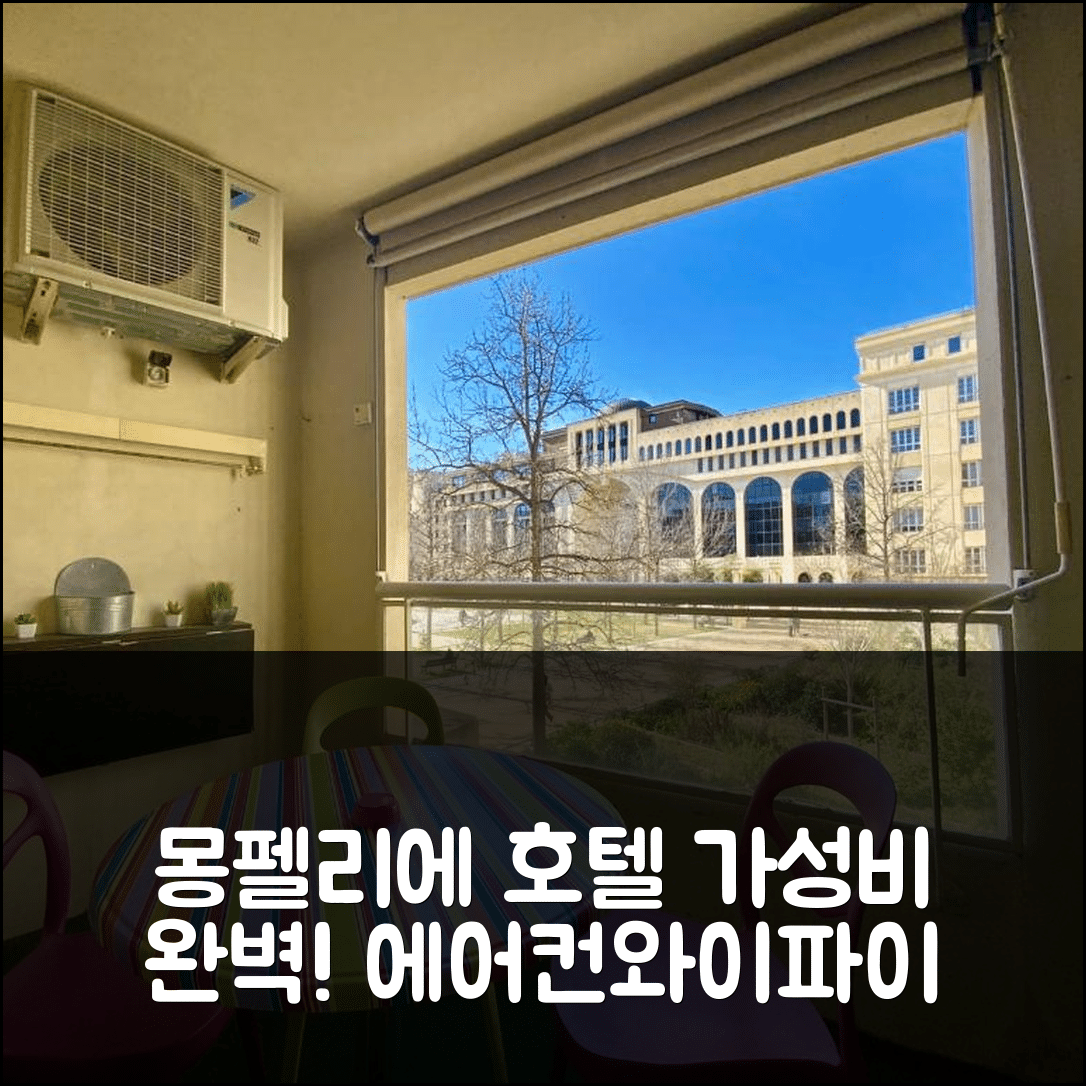 몽펠리에 숙소 여행 호텔 추천 랑띠곤 호텔 | 에어컨과 와이파이로 완벽한 가성비 4가지 비결
