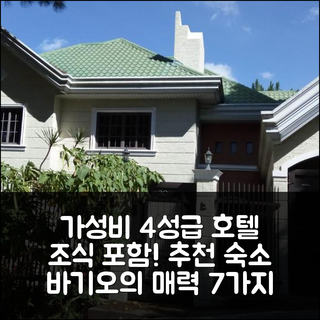 바기오 숙소 여행 호텔 추천 코이노니아 리트리트 센터 | 4성급 조식과 가성비 뛰어난 숙소의 매력 7가지