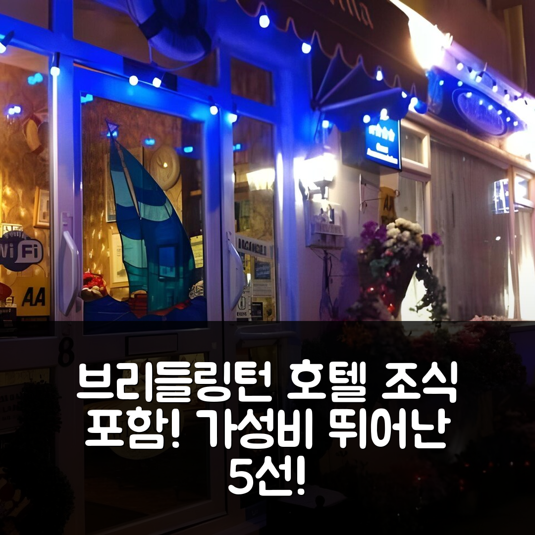 브리들링턴 숙소 여행 호텔 추천 홈 앤드 어웨이 니어 더 스파 | 조식과 가성비 좋은 5가지 이유
