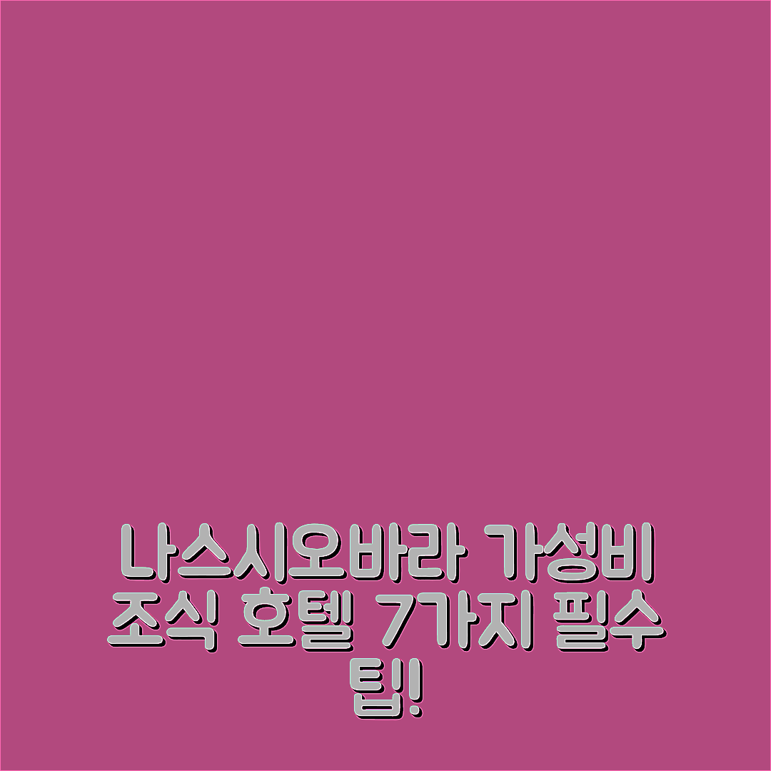 나스시오바라 숙소 여행 호텔 추천 시오바라 유우칸 | 가성비 뛰어난 조식과 편리한 위치 7가지 팁