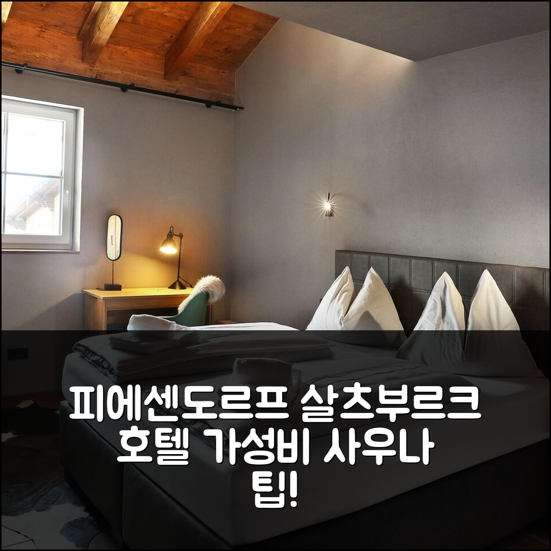 피에센도르프 숙소 여행 호텔 추천 살츠부르크 스페이셔스 아파트 | 가성비 좋은 3가지 이유와 사우나 이용 팁