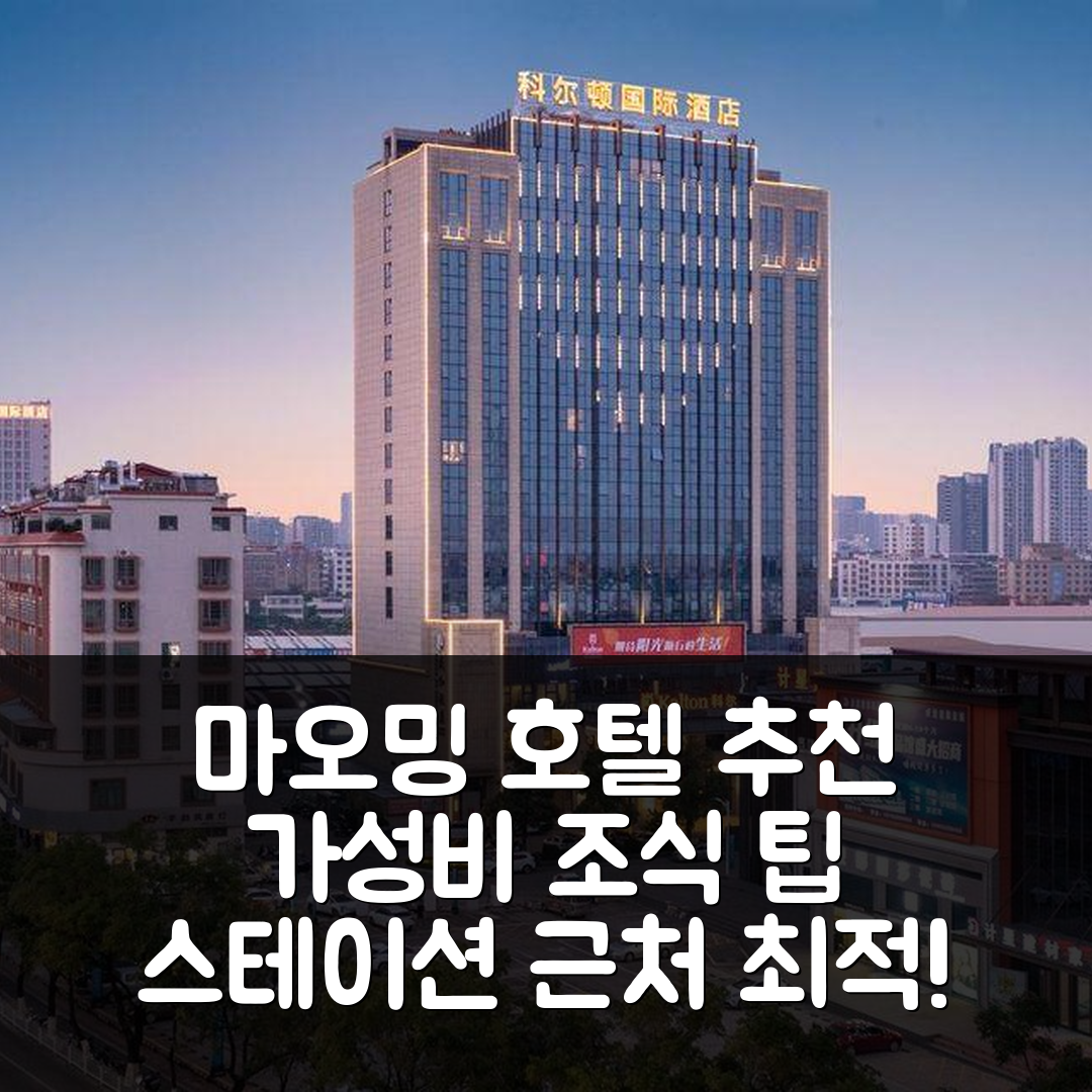 마오밍 숙소 여행 호텔 추천 하이 스피드 레일웨이 스테이션 | 가성비 뛰어난 조식과 위치 정보 7가지 팁