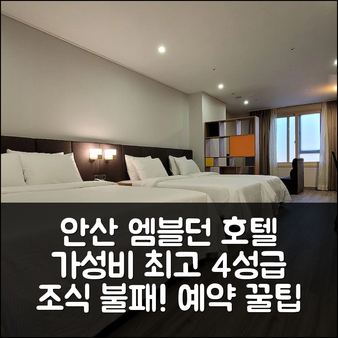 안산 숙소 여행 호텔 추천 엠블던 호텔 | 가성비와 조식이 뛰어난 4성급 위치와 예약 정보 5가지