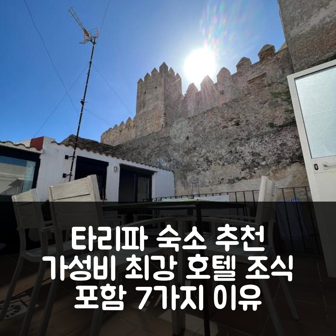 타리파 숙소 여행 호텔 추천 아파트멘토스 타리파 카스티요 | 가성비 뛰어난 위치와 조식을 즐길 수 있는 7가지 이유