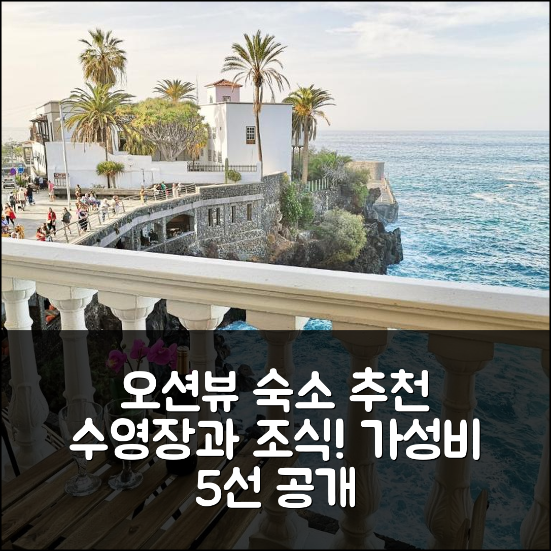 테네리페 숙소 여행 호텔 추천 오션뷰 I 바이 토르 | 수영장과 조식이 매력적인 가성비 5가지